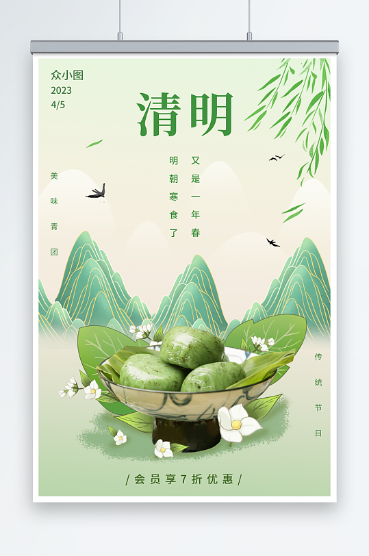 简约清明节青团摄影图海报