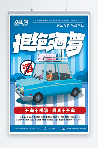 蓝色卡通3D珍爱生命严禁酒驾宣传海报
