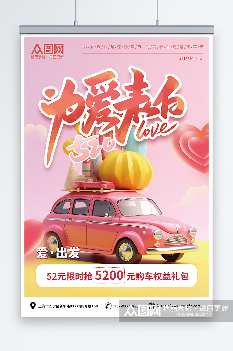 立体粉色520情人节汽车借势营销宣传海报素材