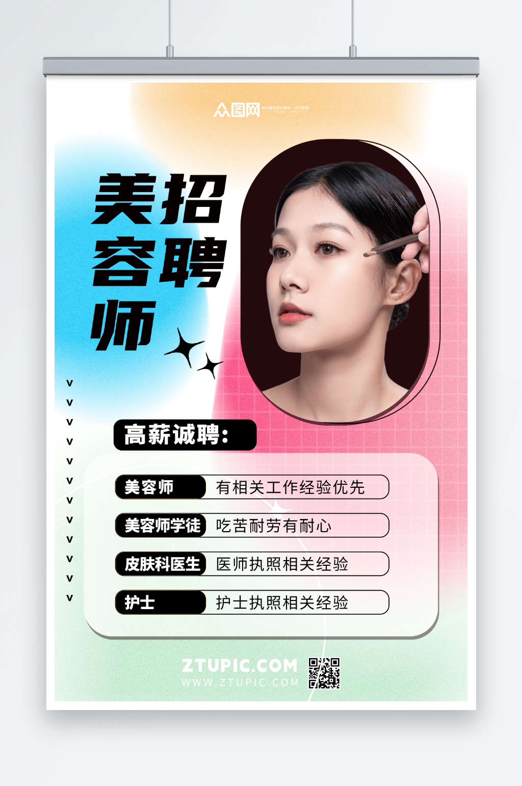 小清新美容师招聘素材