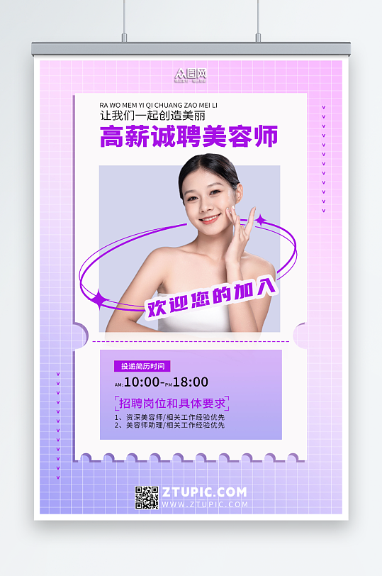 清新简约蓝紫色美容师招聘海报-众图网