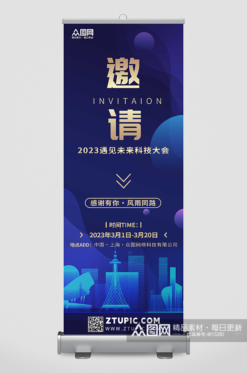 城市未来商务科技研讨会邀请函展架易拉宝素材