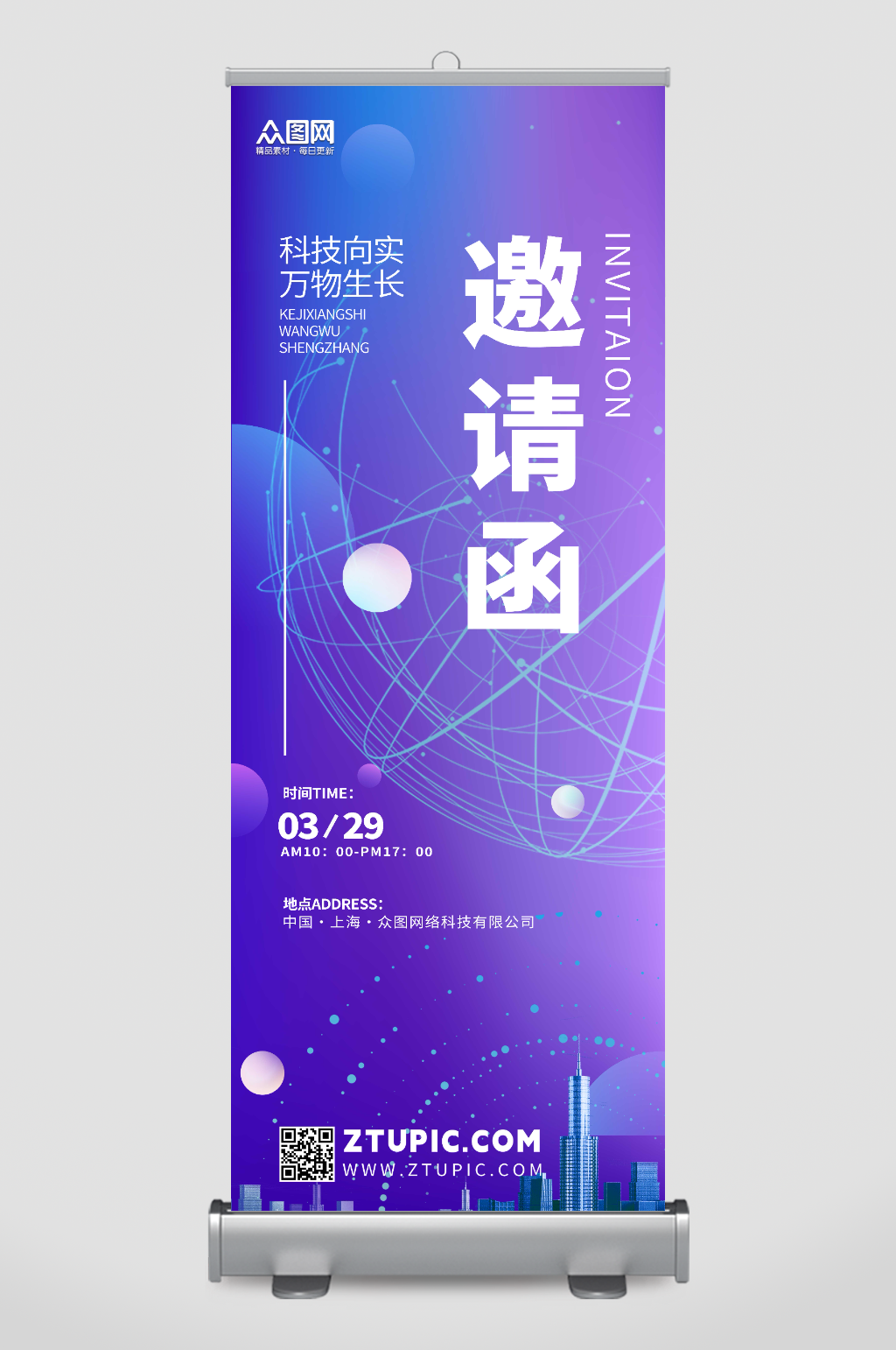 时尚未来商务科技研讨会邀请函展架易拉宝素材