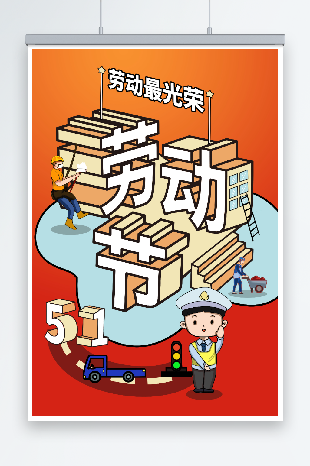 交警手繪五一勞動(dòng)節(jié)立體字插畫素材