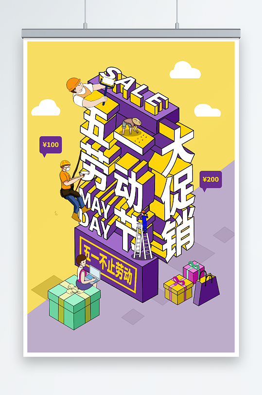 手繪促銷五一勞動節(jié)立體字插畫