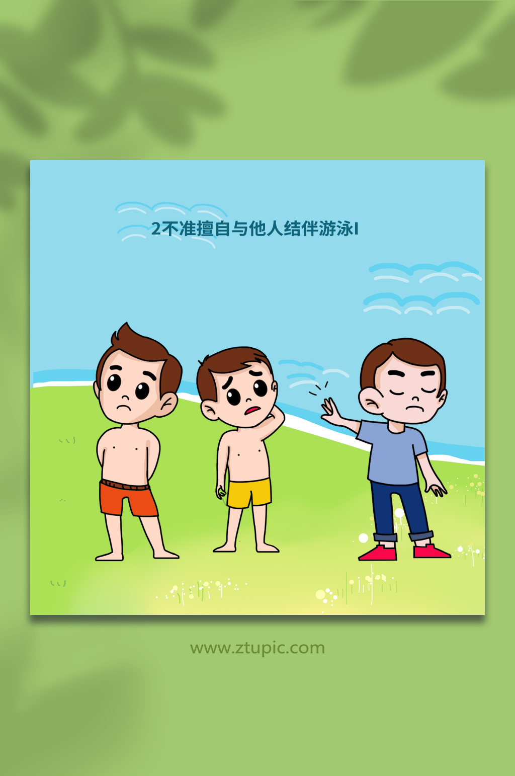 第二条防溺水六不准游泳元素插画素材
