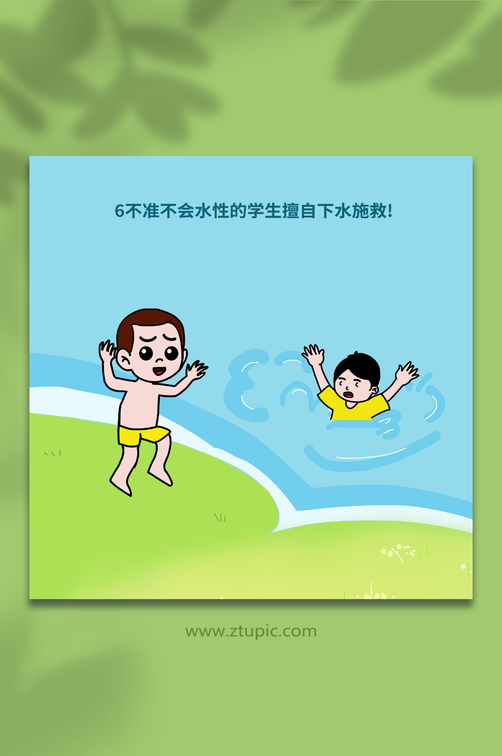 第六条防溺水六不准游泳元素插画素材