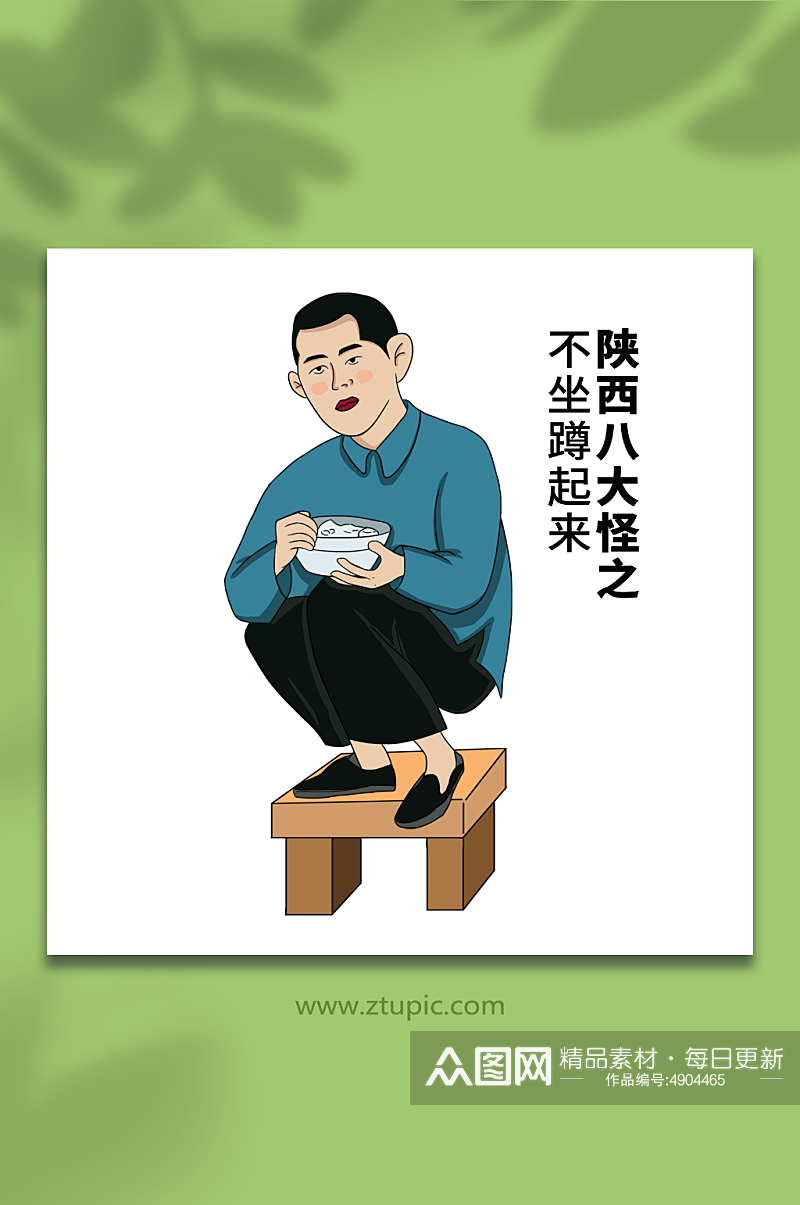 蹲起来陕西八大怪插画素材