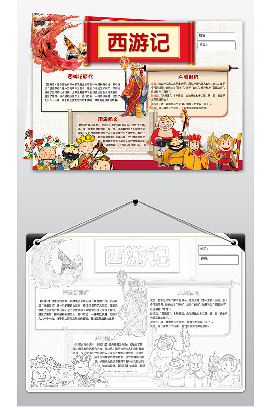 简约西游记小报模板 四大名著手抄报