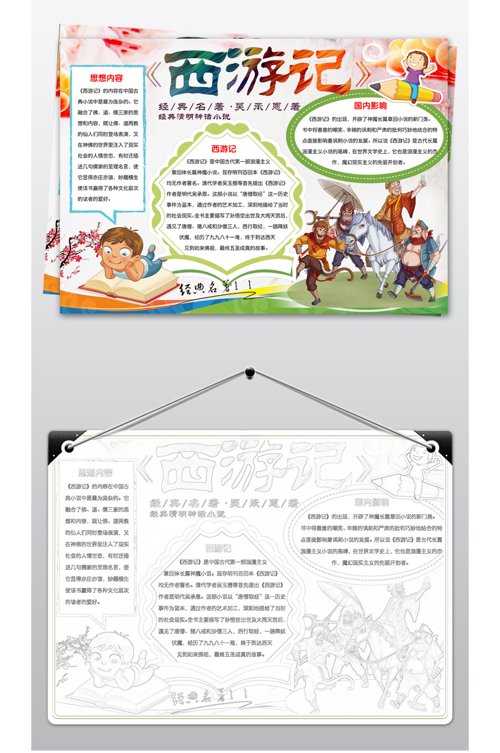 卡通西游记小报模板 四大名著手抄报素材