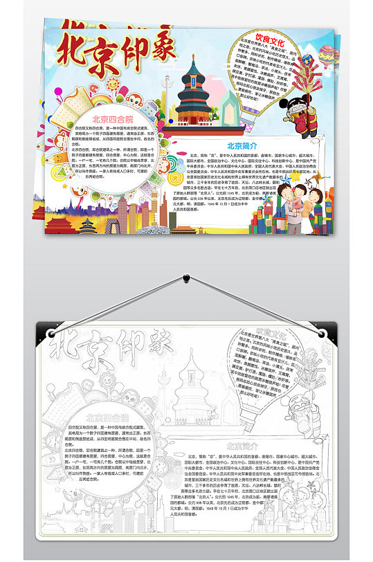 趣味北京小報手抄報模板