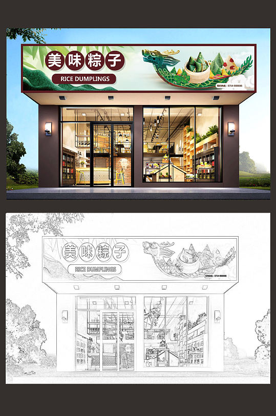 粽子门头设计模板