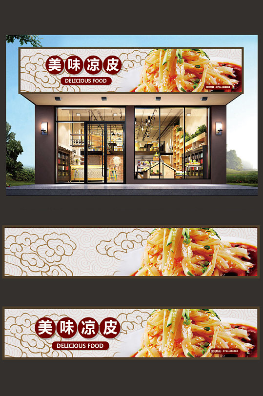 美味凉皮门头设计