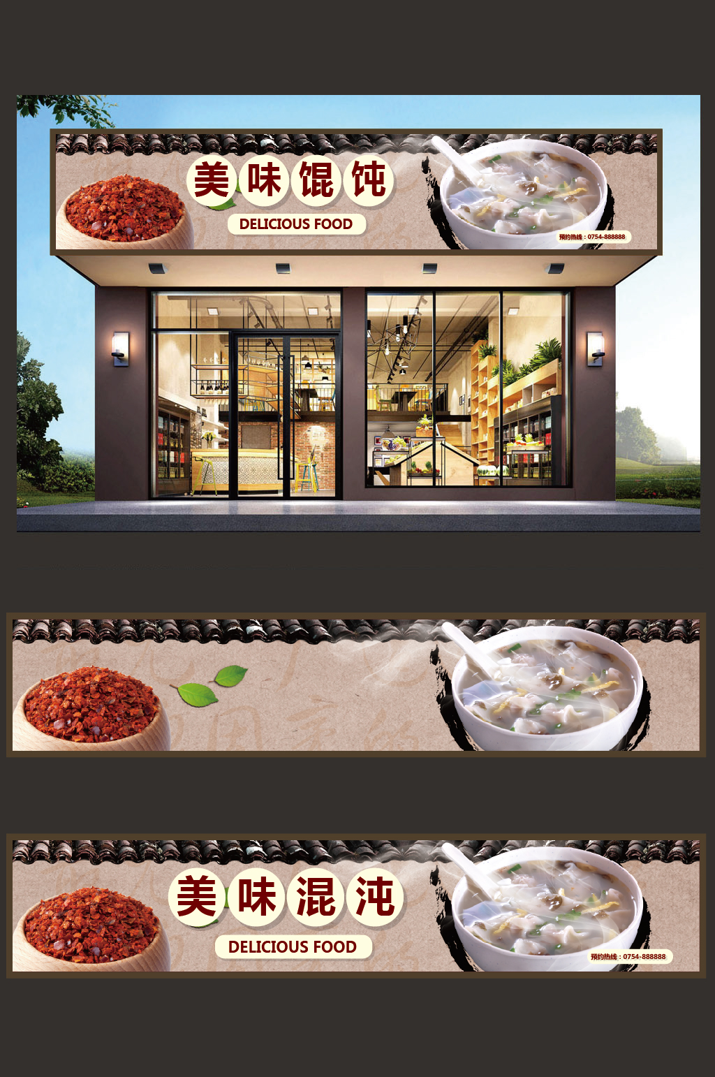 馄饨店门头设计模板素材