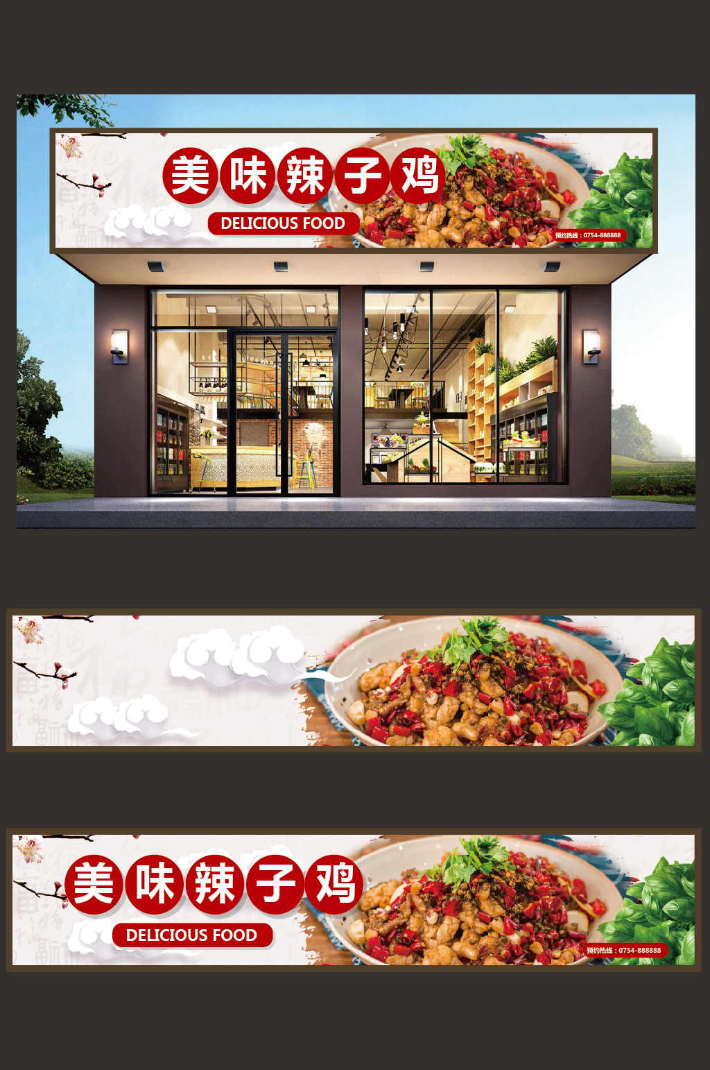 辣子鸡门头设计模板素材