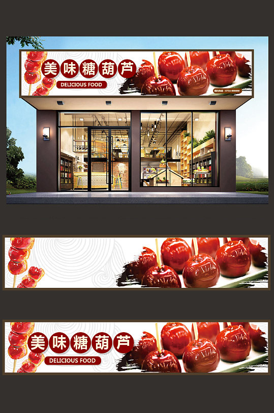 冰糖葫芦门头设计-众图网