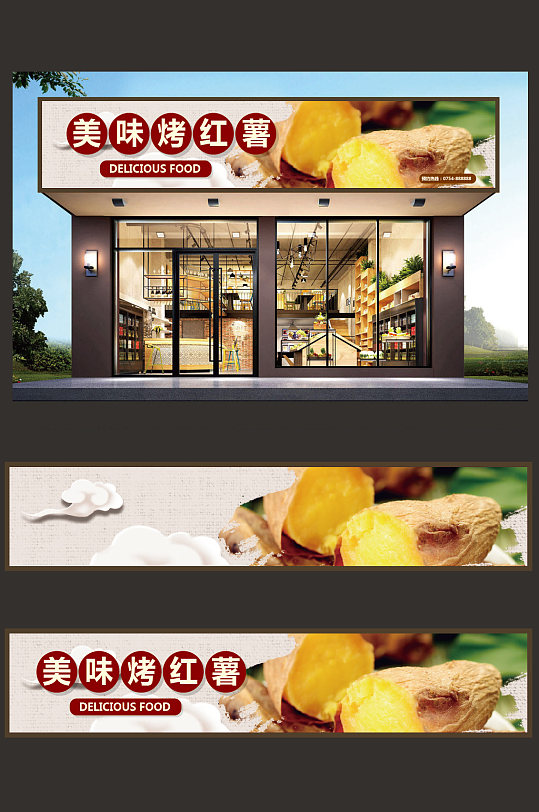 美味烤红薯门头设计-众图网