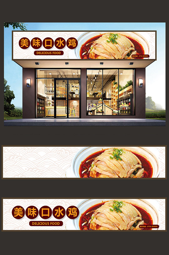 美味口水鸡门头设计-众图网