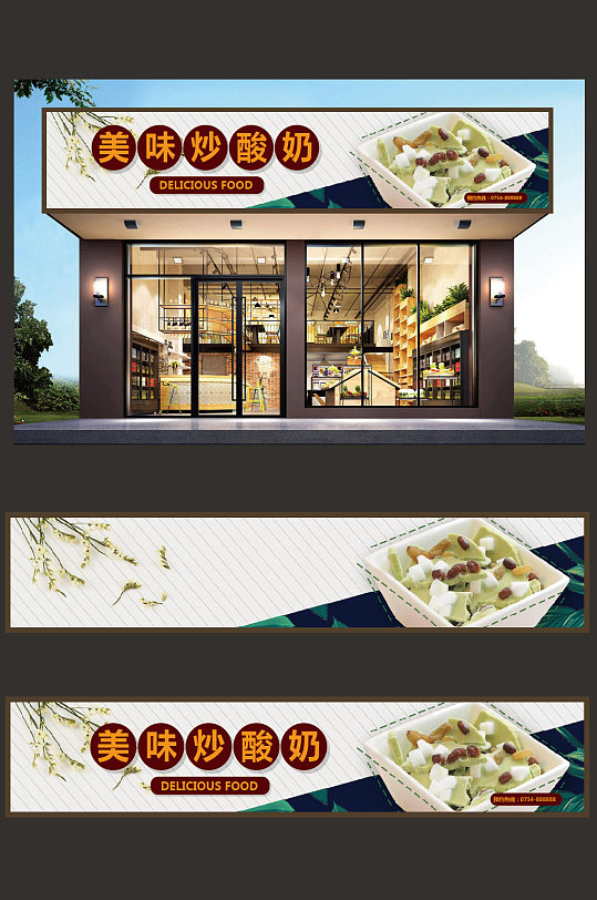 炒酸奶门头设计模板