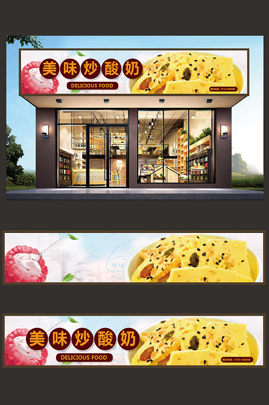 炒酸奶门头设计模板