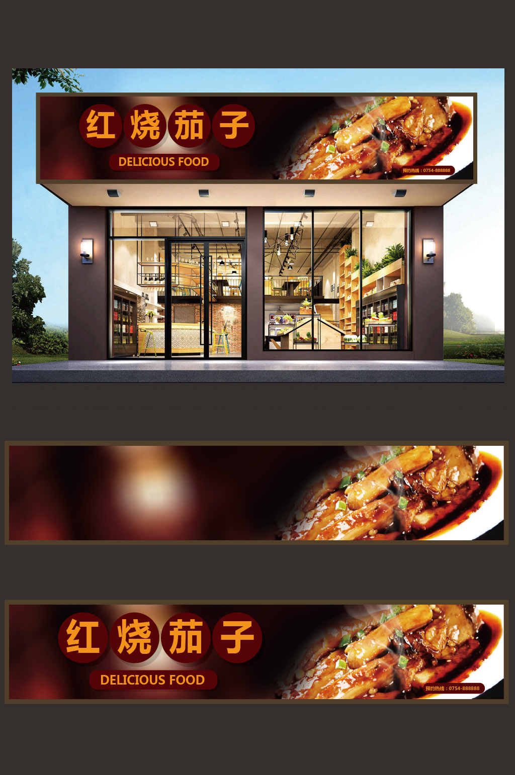 红烧茄子门头设计素材