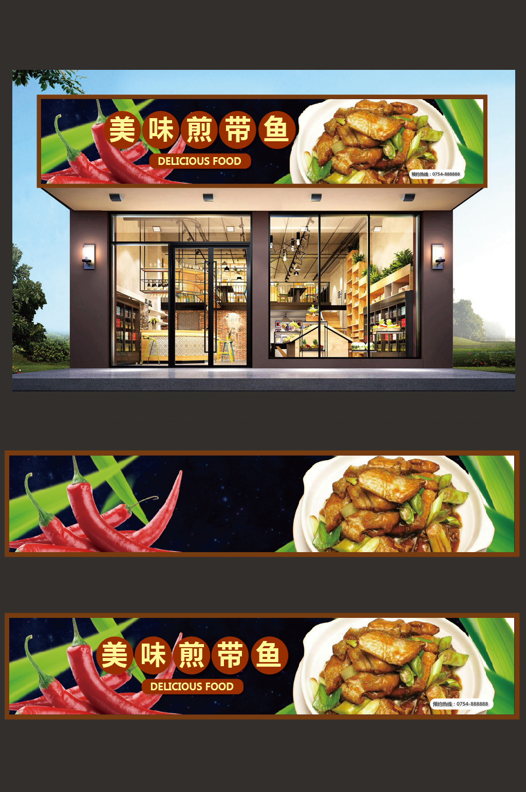 煎带鱼门头设计模板素材