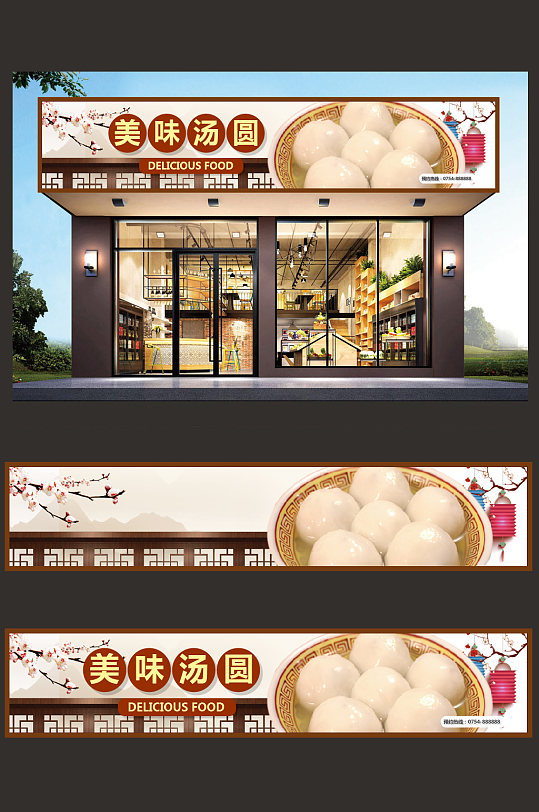 汤圆门头设计模板