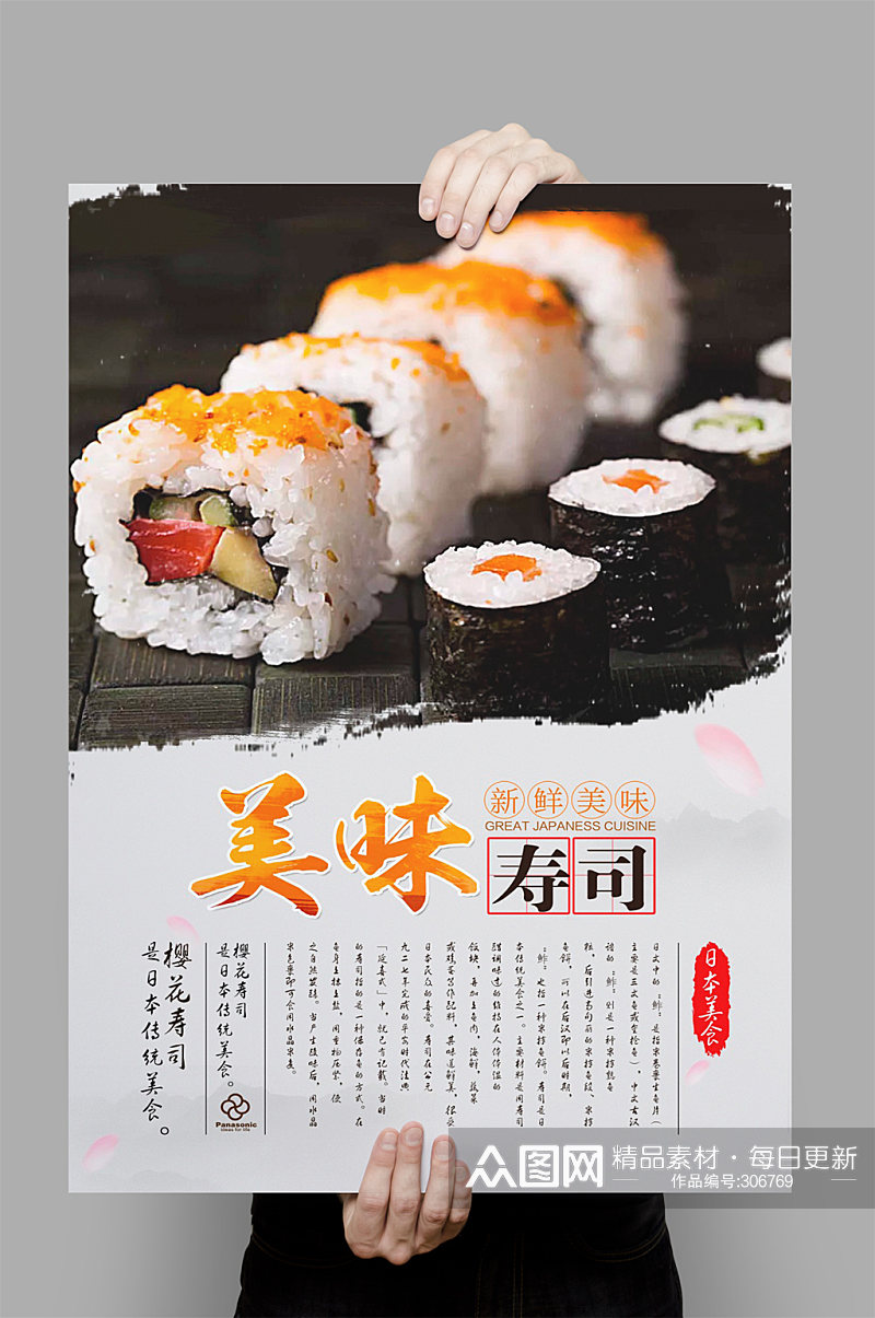 寿司海报设计模板素材