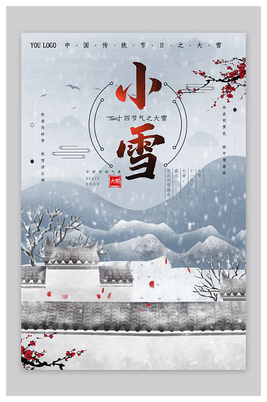 小雪24传统节气宣传海报