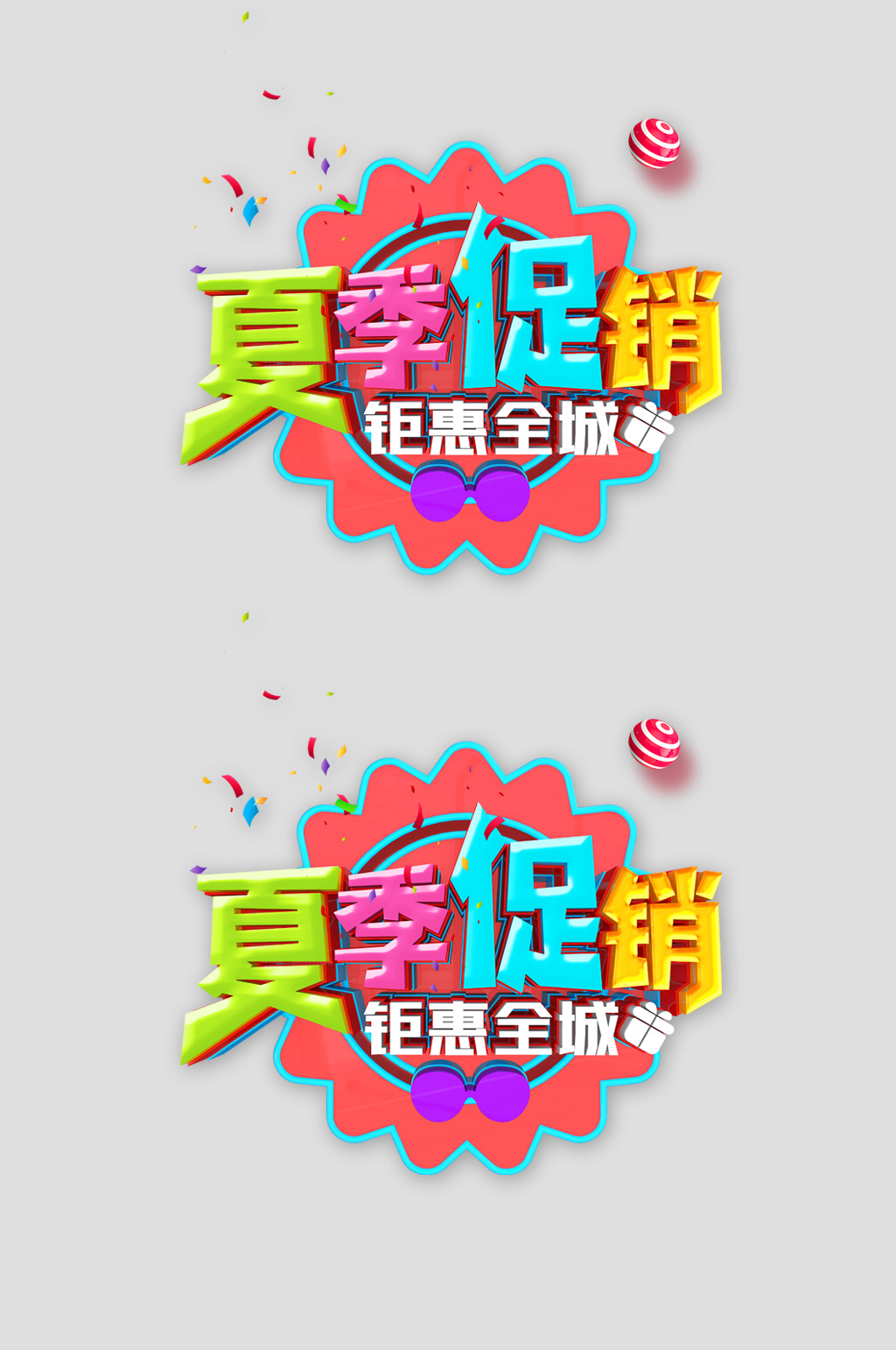 夏季促销字体电商标题素材