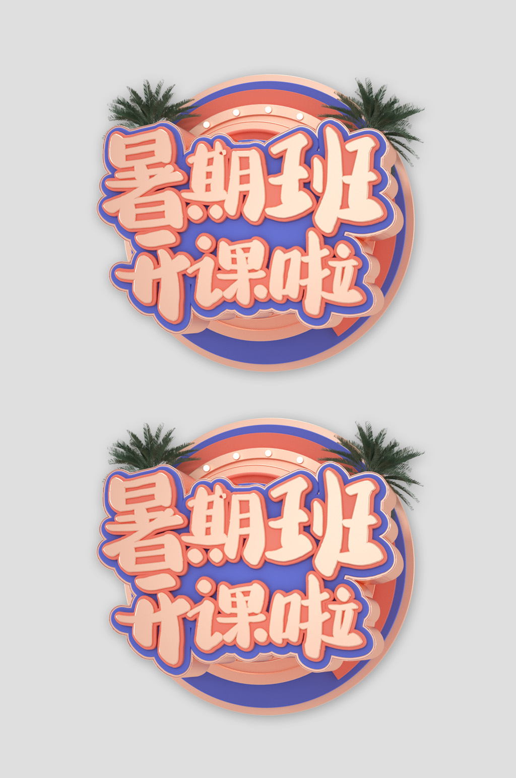 暑假班夏令营辅导培训字体素材