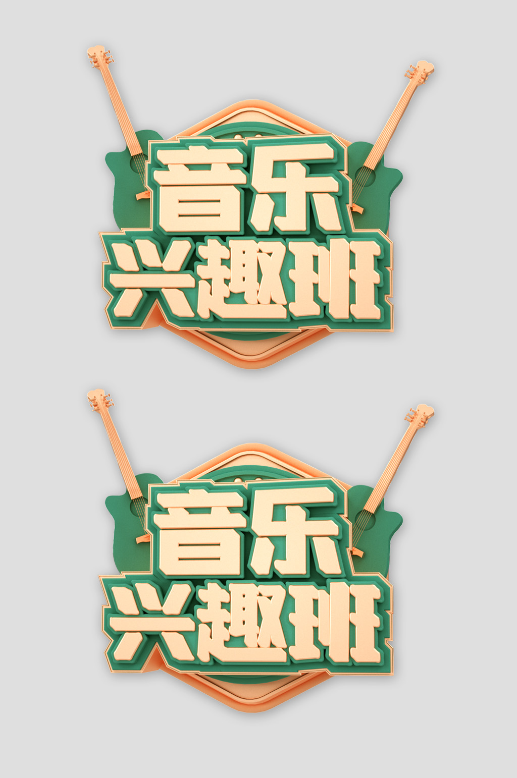 音乐兴趣班夏令营辅导培训字体素材