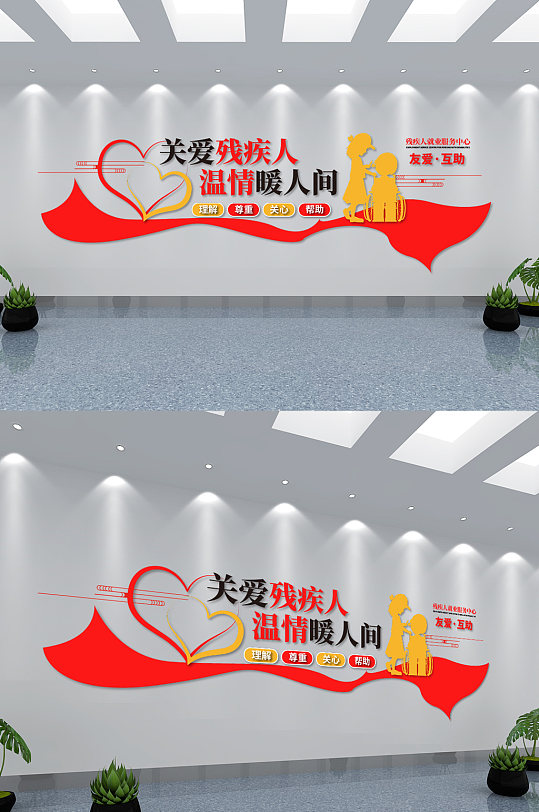 关爱残疾人宣传文化墙