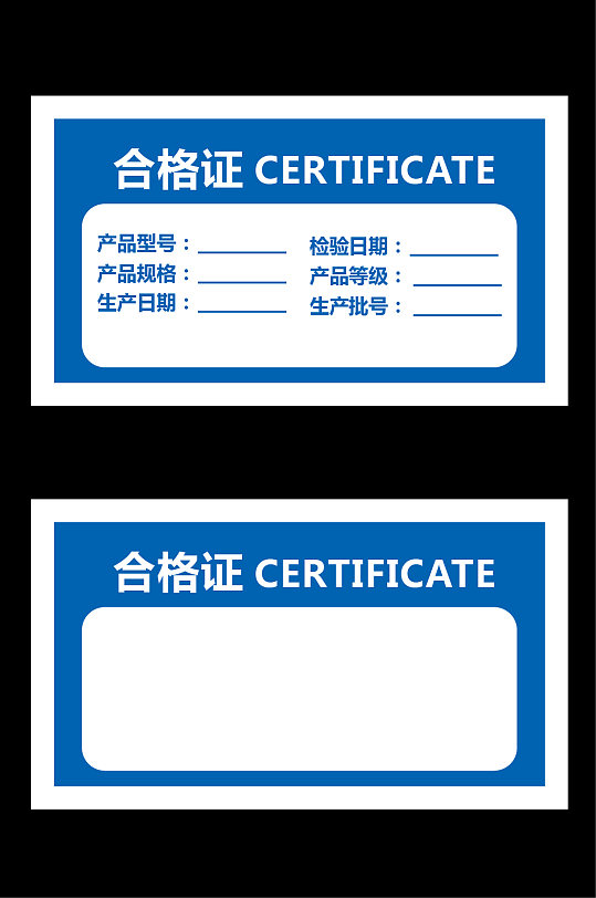 高档合格证-众图网