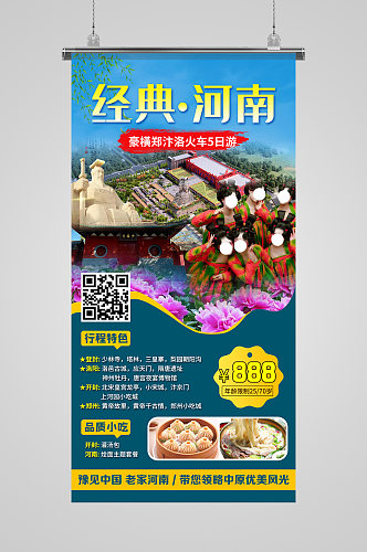 经典河南旅游宣传海报