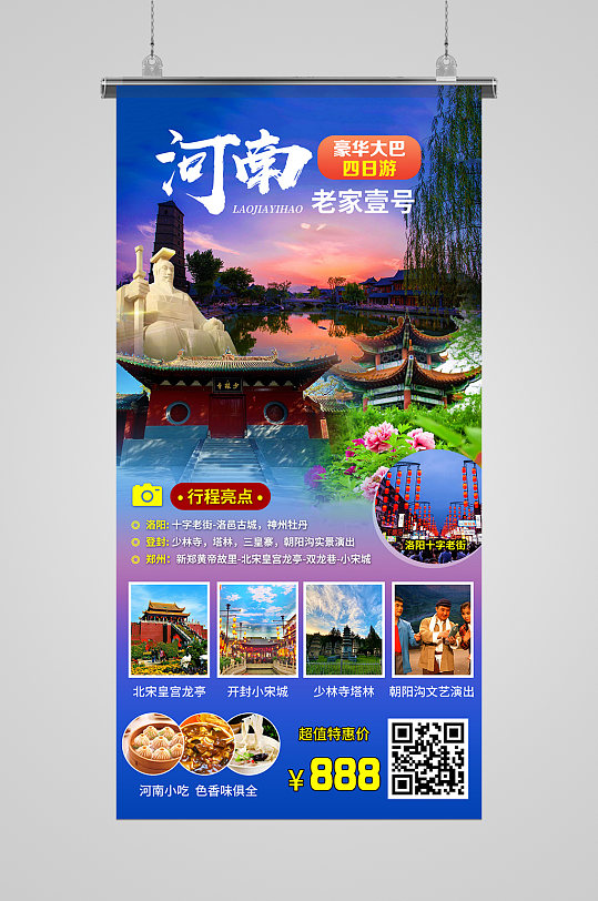 大气河南旅游宣传海报