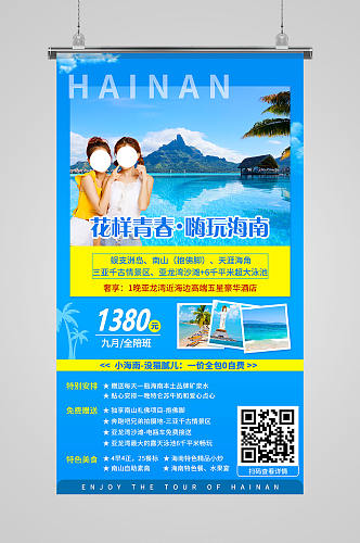 清新海南旅游宣传海报