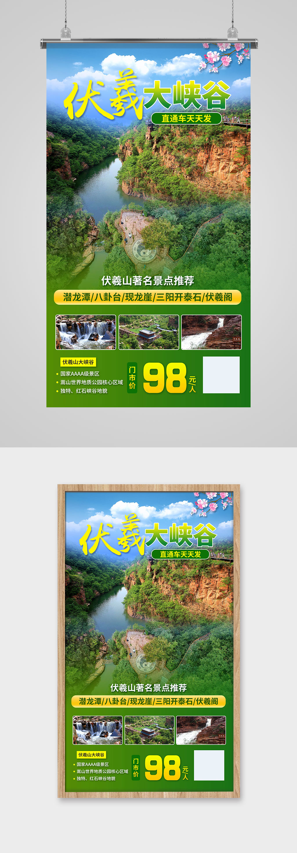 伏羲大峡谷直通车旅游宣传海报素材