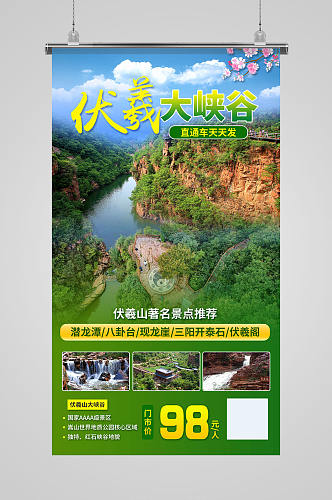 伏羲大峡谷直通车旅游宣传海报
