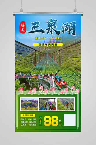 清新三泉湖直通车旅游宣传海报