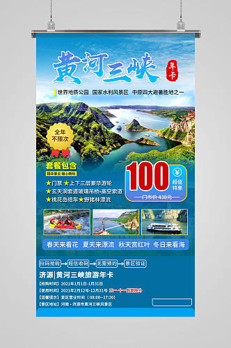 黄河三峡年卡旅游宣传海报