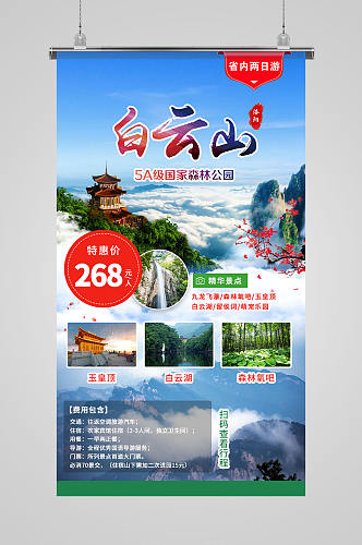 洛阳白云山旅游宣传海报