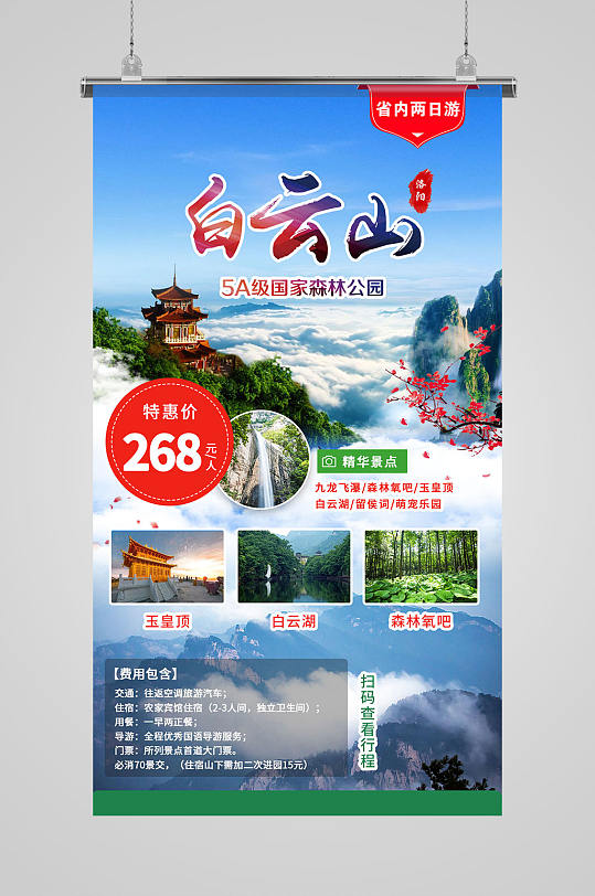 洛阳白云山旅游宣传海报