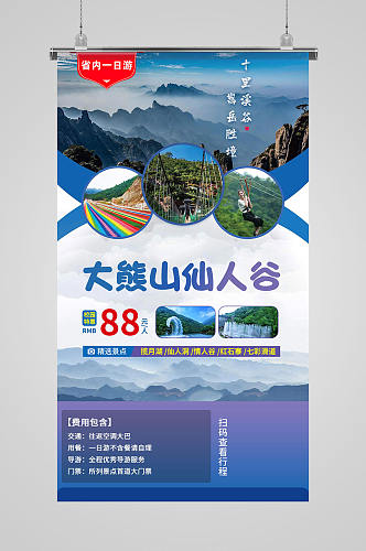 大熊山仙人谷旅游宣传海报