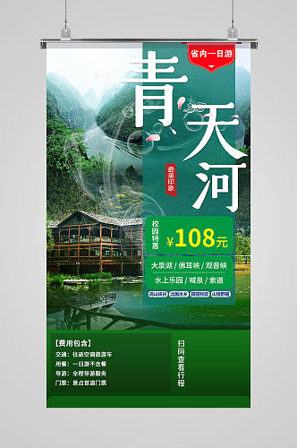 绿色焦作青天河旅游宣传海报