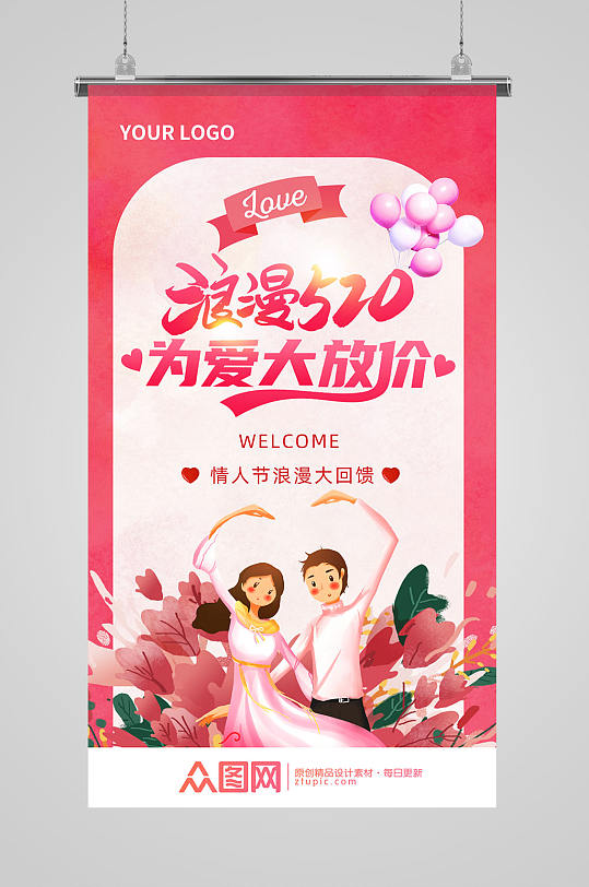 520粉色为爱放价宣传海报