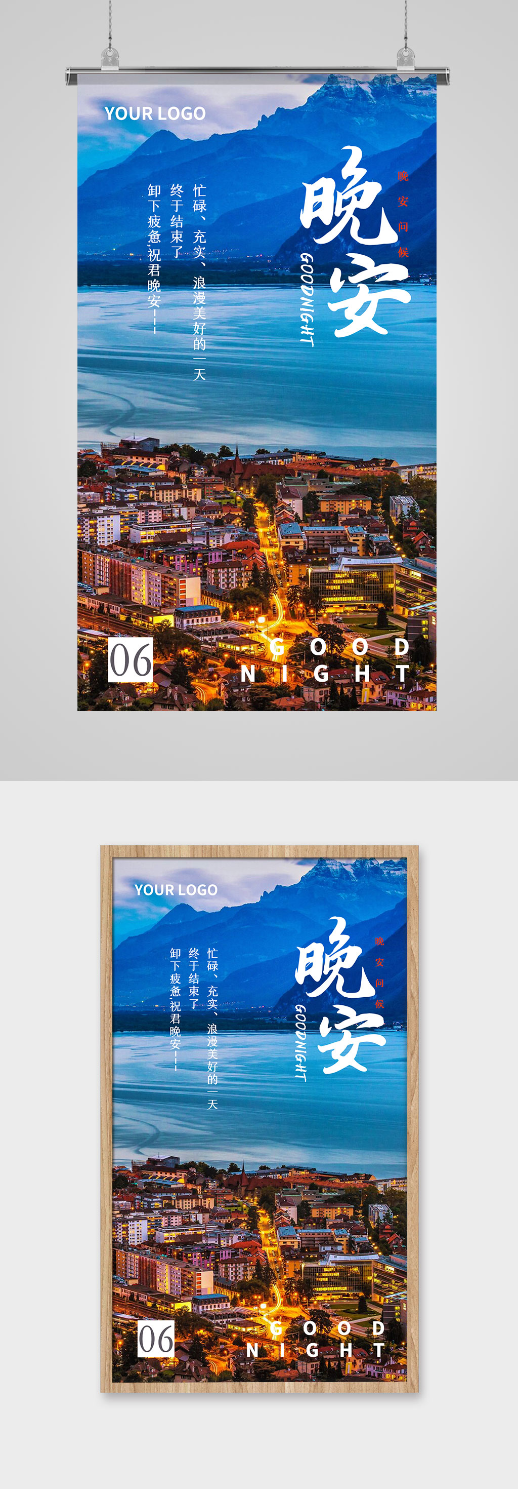 晚安励志早晚安日签海报素材