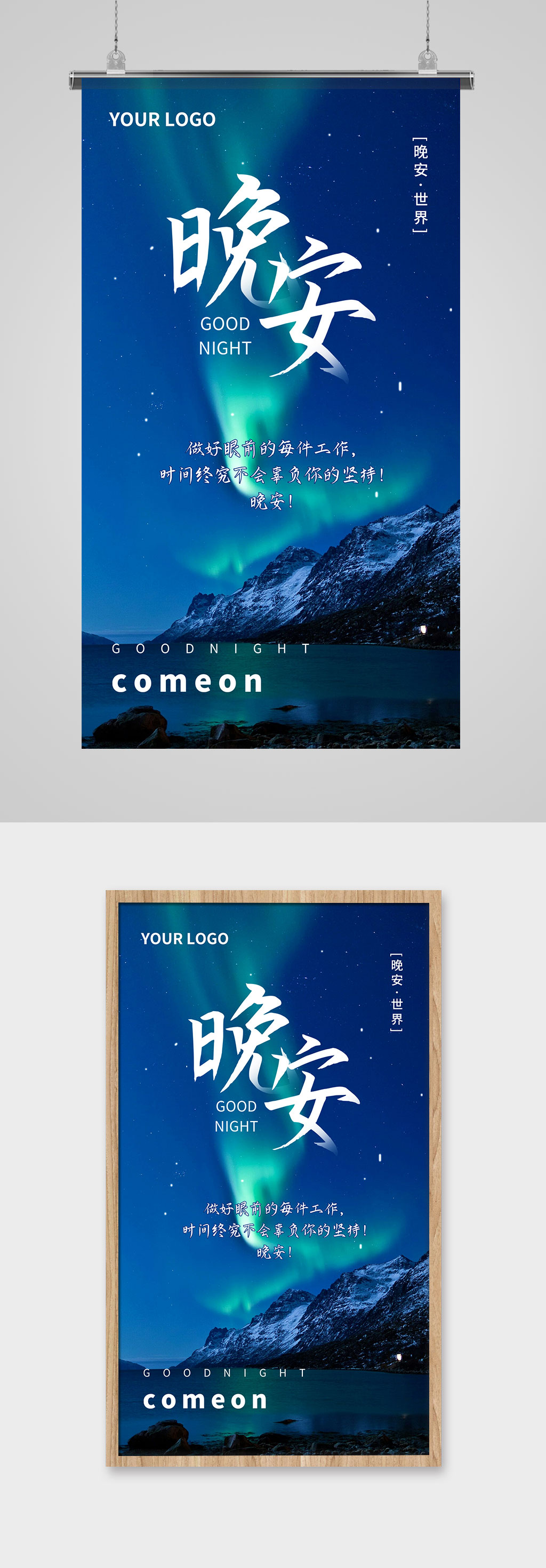 晚安極光早晚安日簽海報素材