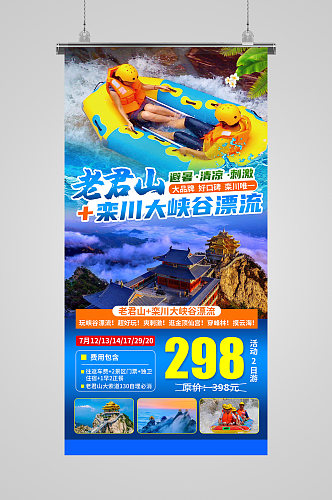 老君山栾川大峡谷漂流旅游海报
