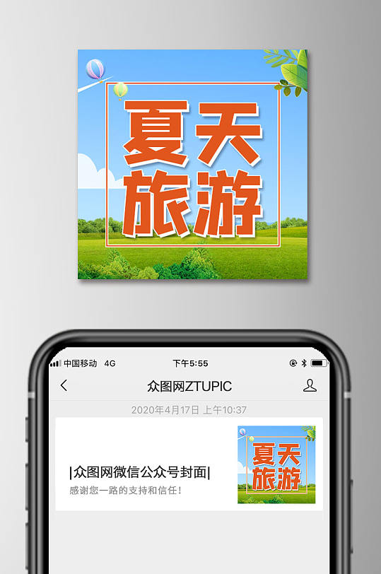 夏天旅游微信公众号次图小图方图